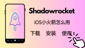 iOS小火箭怎么用？小火箭下载、使用全教程